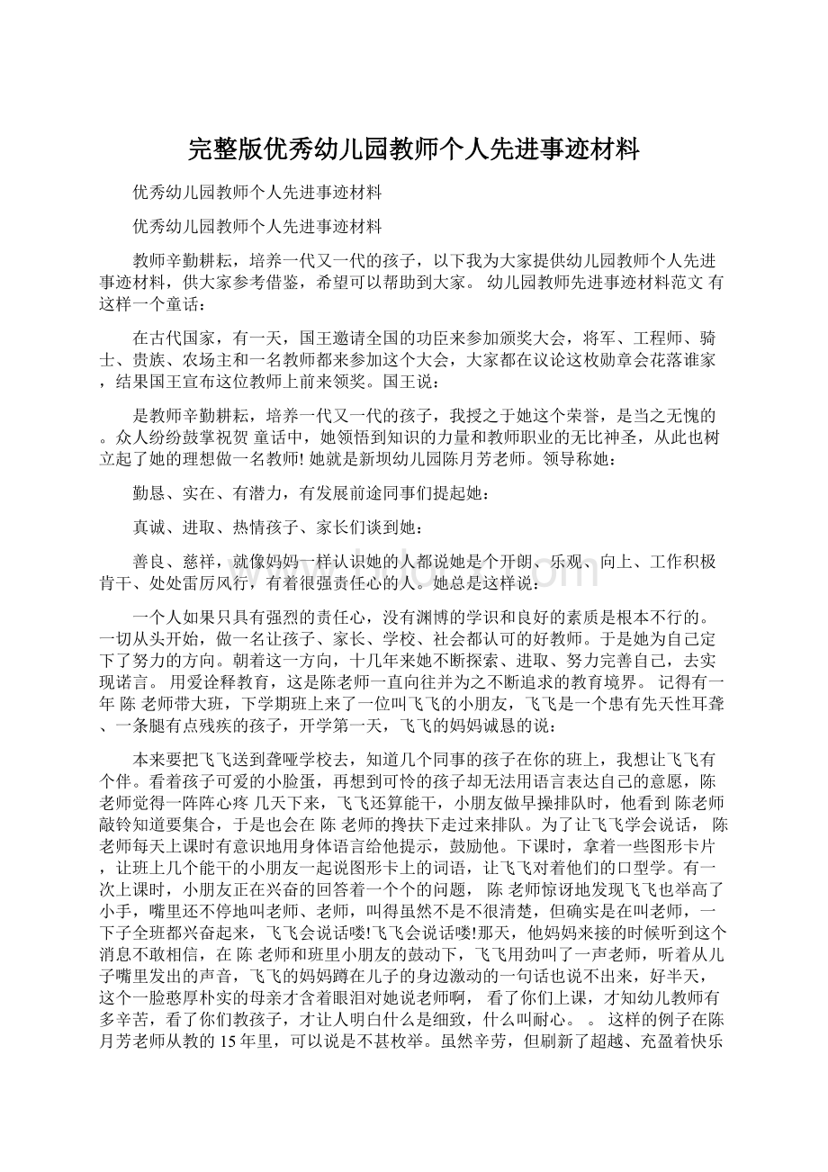 完整版优秀幼儿园教师个人先进事迹材料.docx