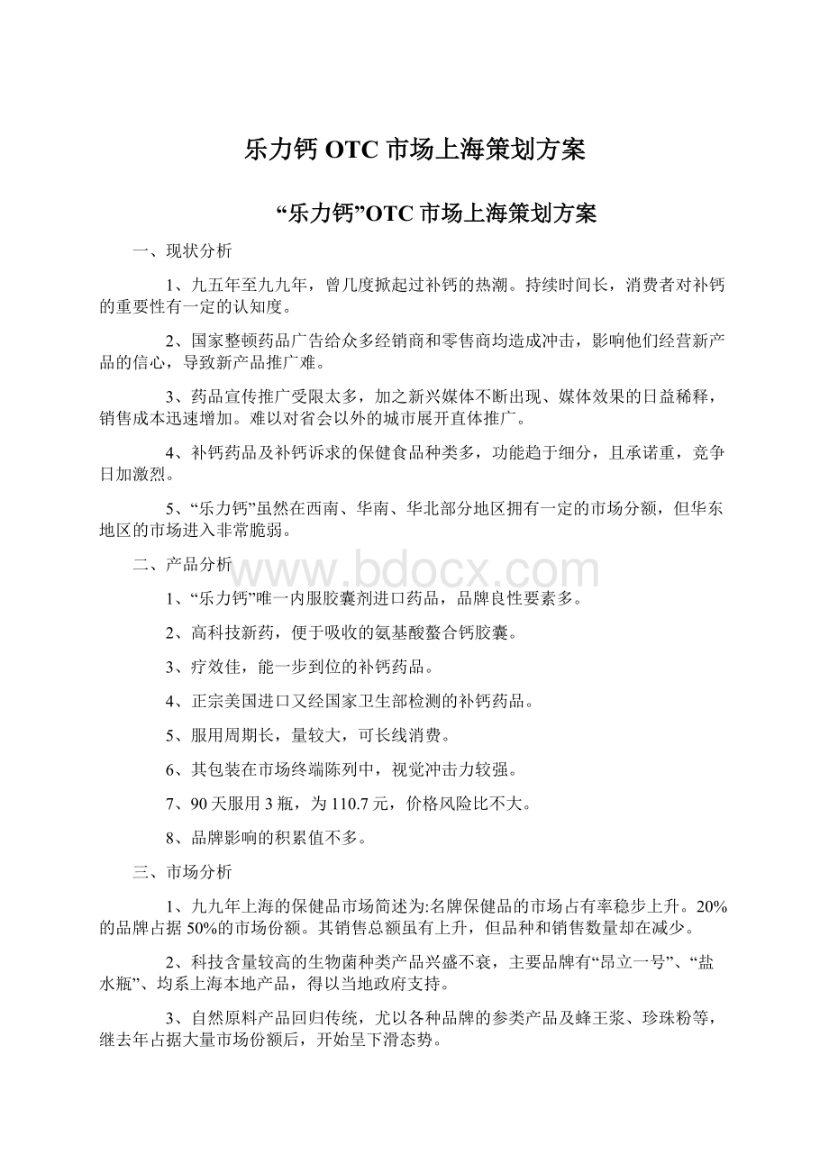 乐力钙OTC市场上海策划方案Word文档下载推荐.docx