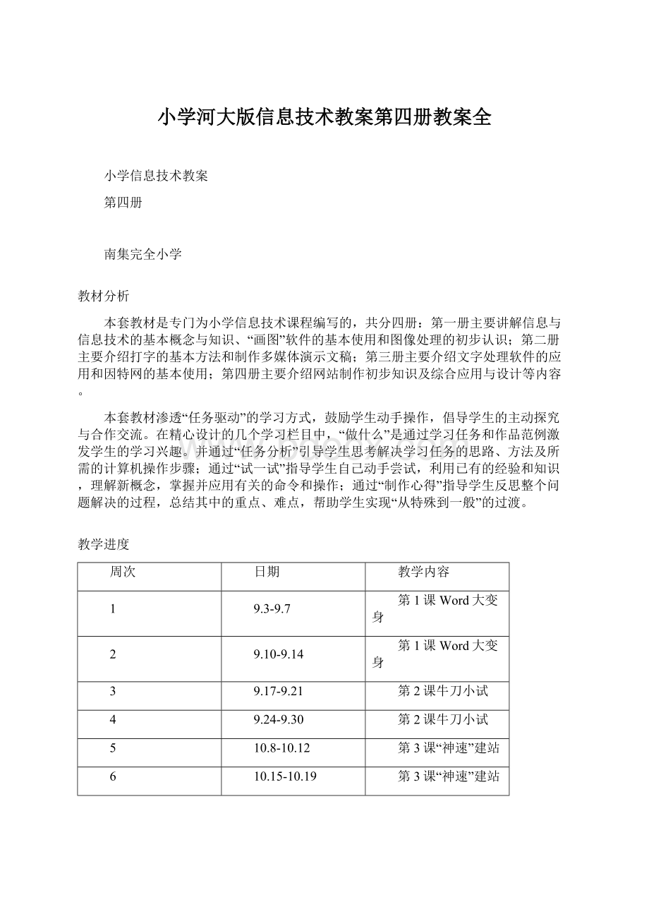 小学河大版信息技术教案第四册教案全.docx_第1页