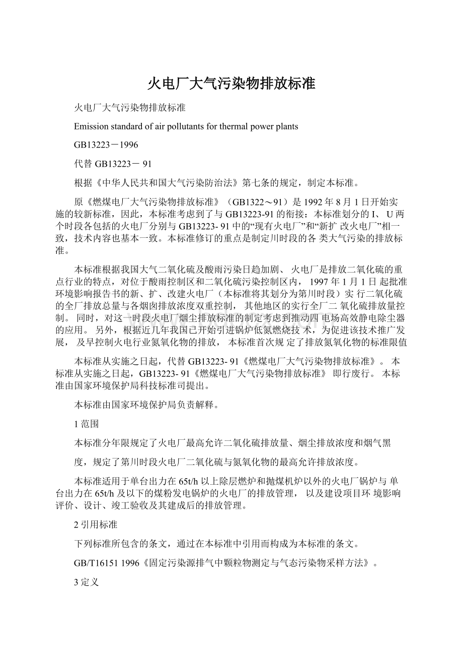 火电厂大气污染物排放标准Word文件下载.docx