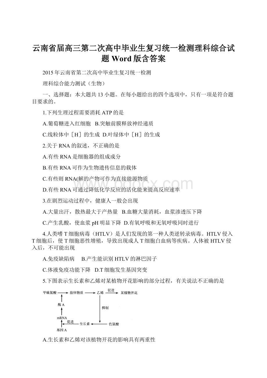 云南省届高三第二次高中毕业生复习统一检测理科综合试题 Word版含答案.docx_第1页