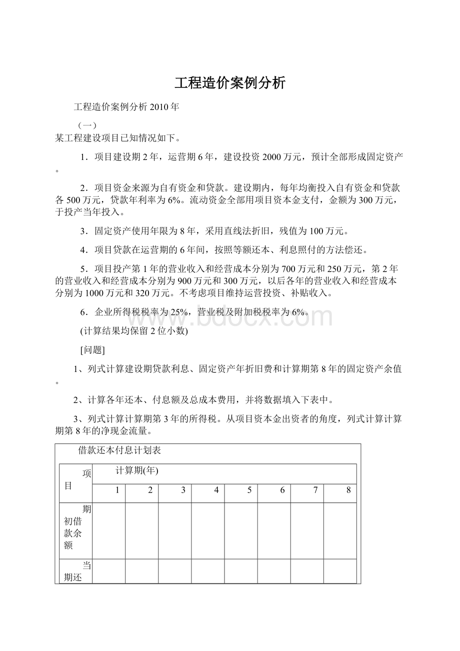 工程造价案例分析Word下载.docx_第1页