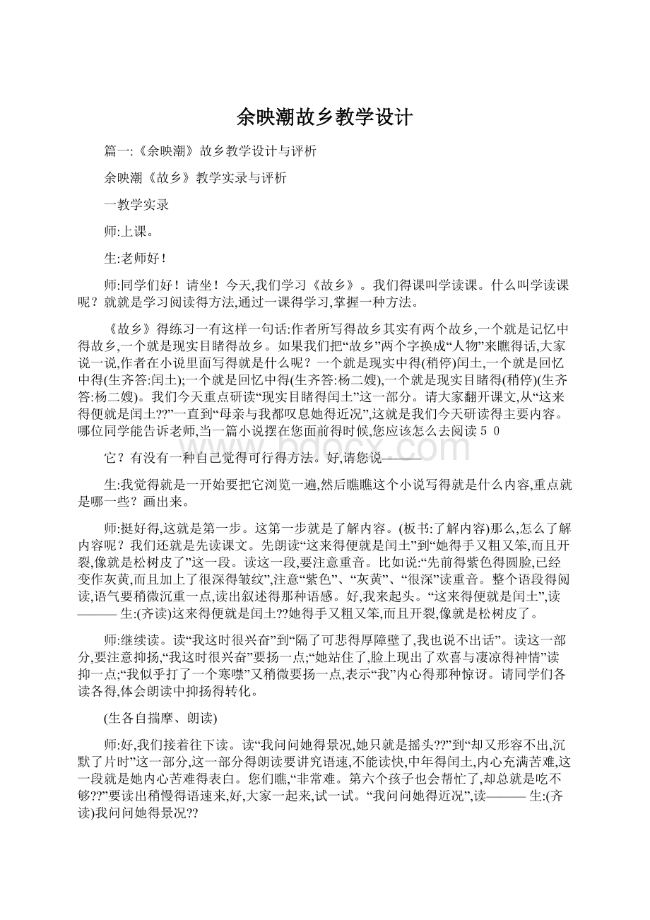 余映潮故乡教学设计Word文档下载推荐.docx