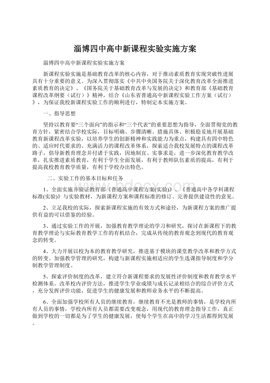 淄博四中高中新课程实验实施方案.docx_第1页