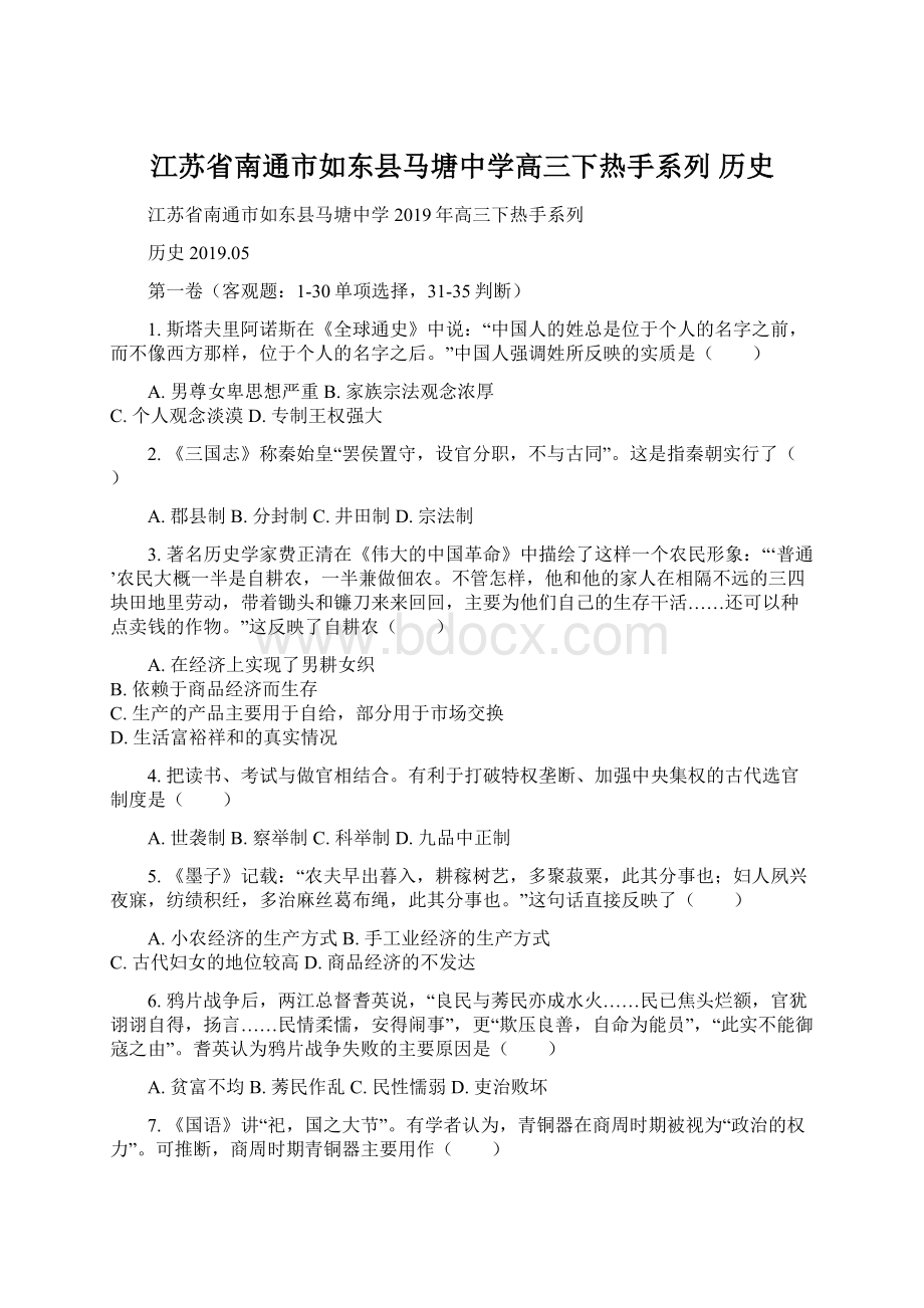 江苏省南通市如东县马塘中学高三下热手系列 历史.docx_第1页