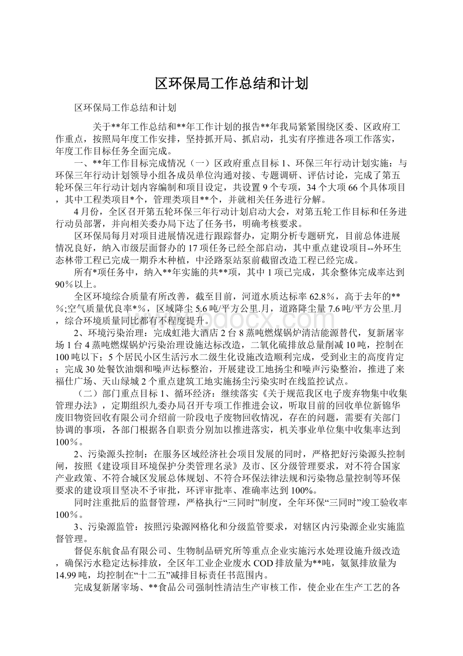 区环保局工作总结和计划Word文档下载推荐.docx_第1页