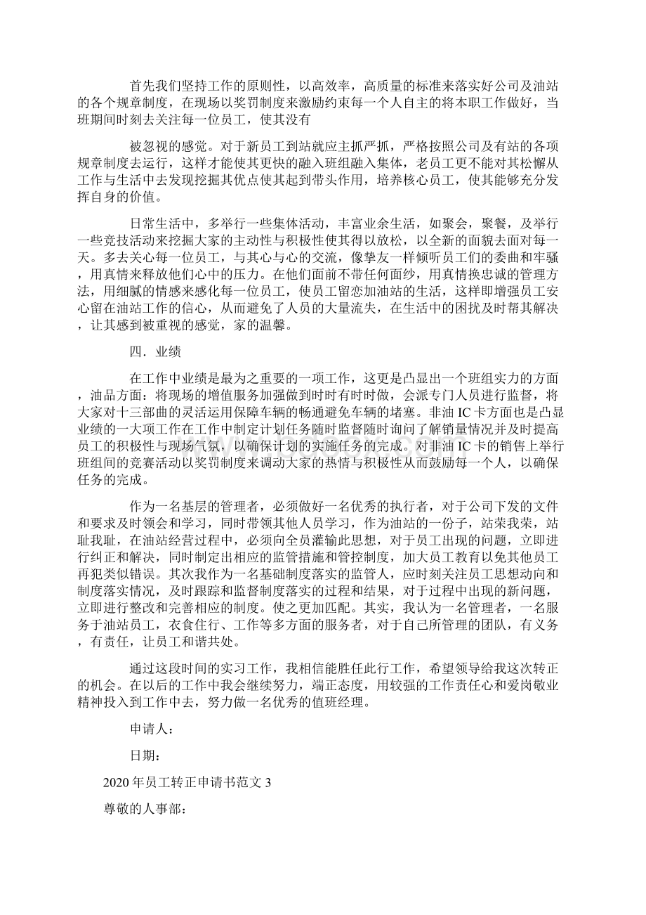 员工转正申请书范文Word文档下载推荐.docx_第3页