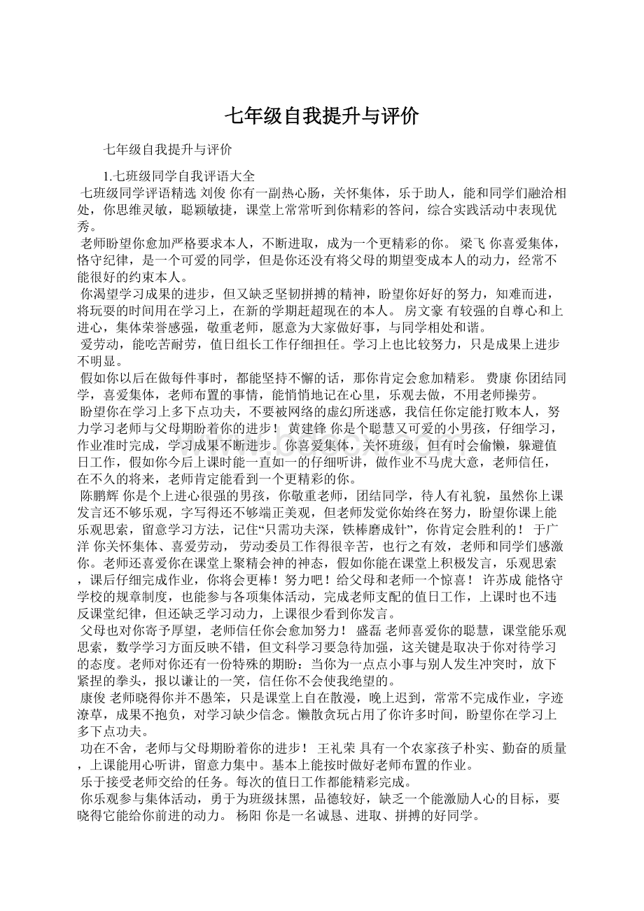 七年级自我提升与评价Word文档格式.docx_第1页