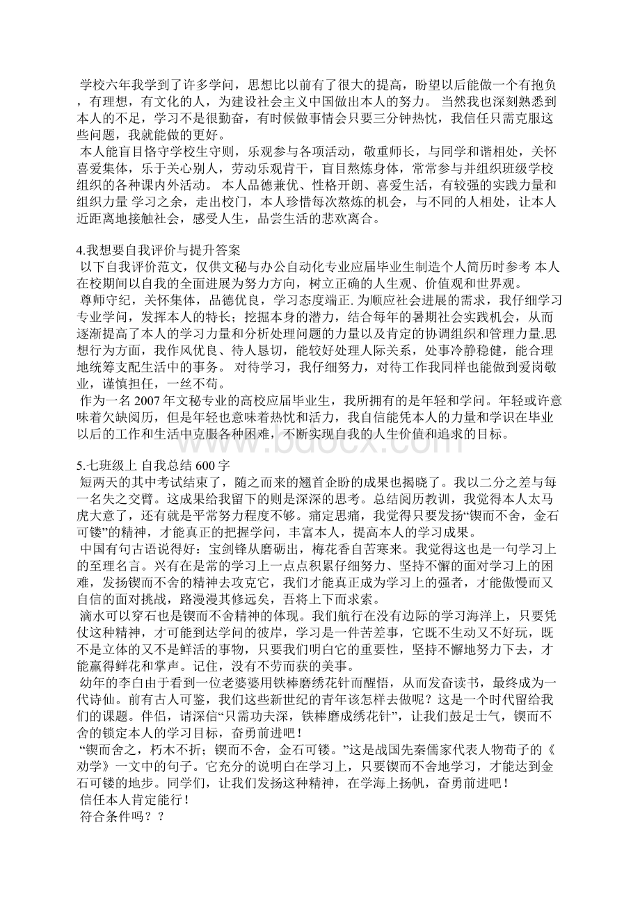 七年级自我提升与评价Word文档格式.docx_第3页