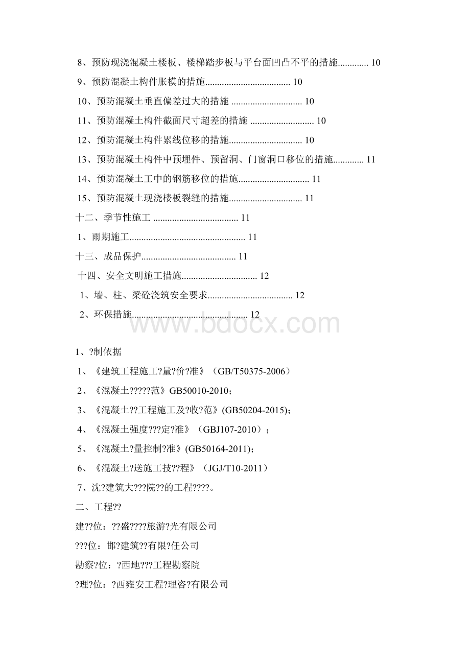 砖混结构混凝土工程施工设计方案.docx_第2页