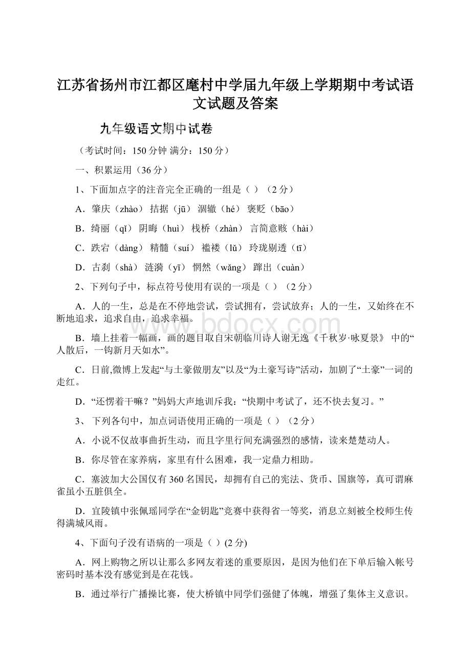 江苏省扬州市江都区麾村中学届九年级上学期期中考试语文试题及答案.docx_第1页