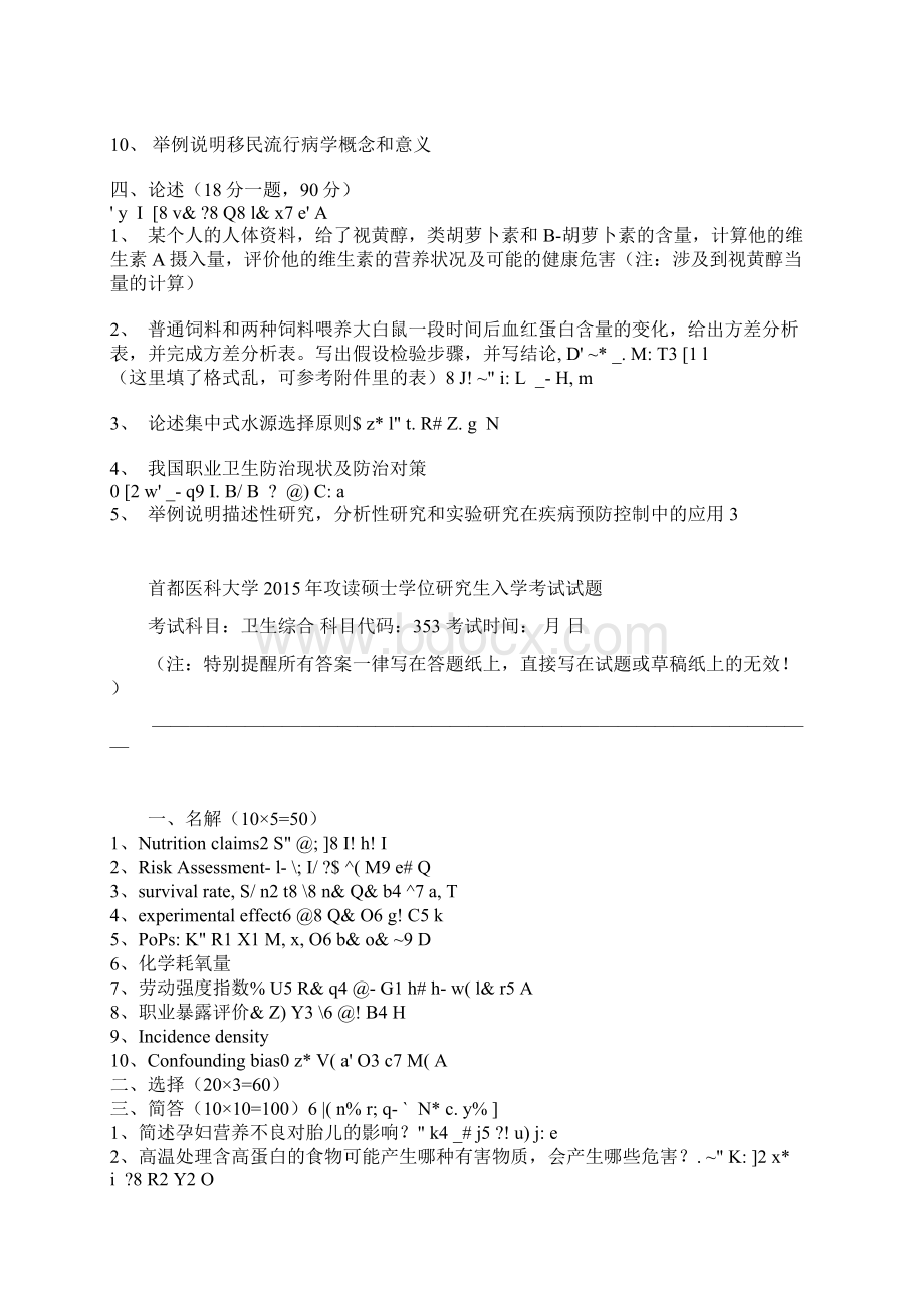 首都医科大学353卫生综合真题1216文档格式.docx_第2页