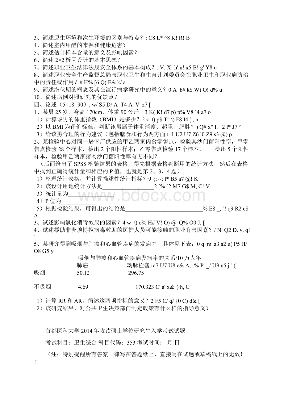 首都医科大学353卫生综合真题1216文档格式.docx_第3页