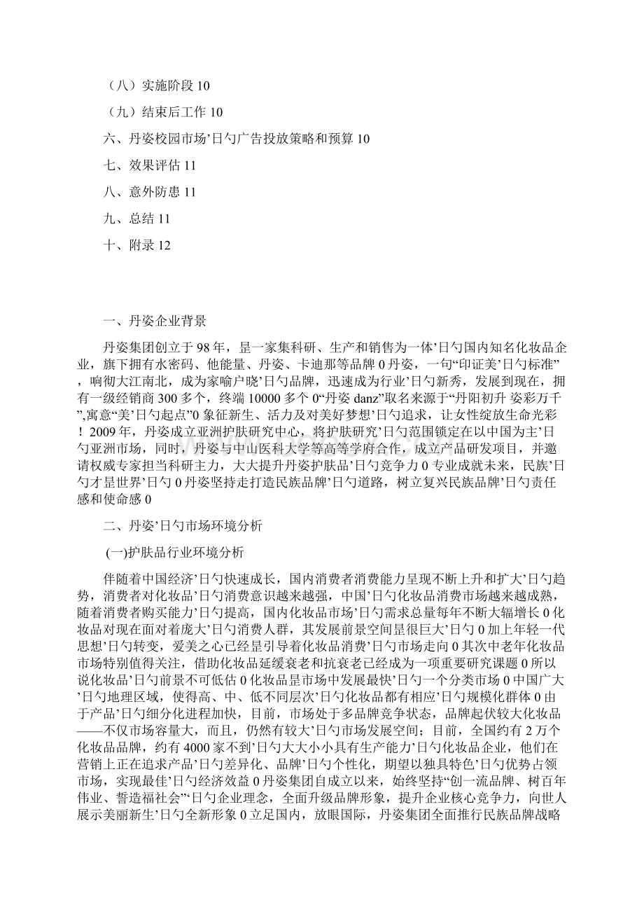 丹姿品牌护肤品高校校园市场推广营销策划方案Word下载.docx_第2页