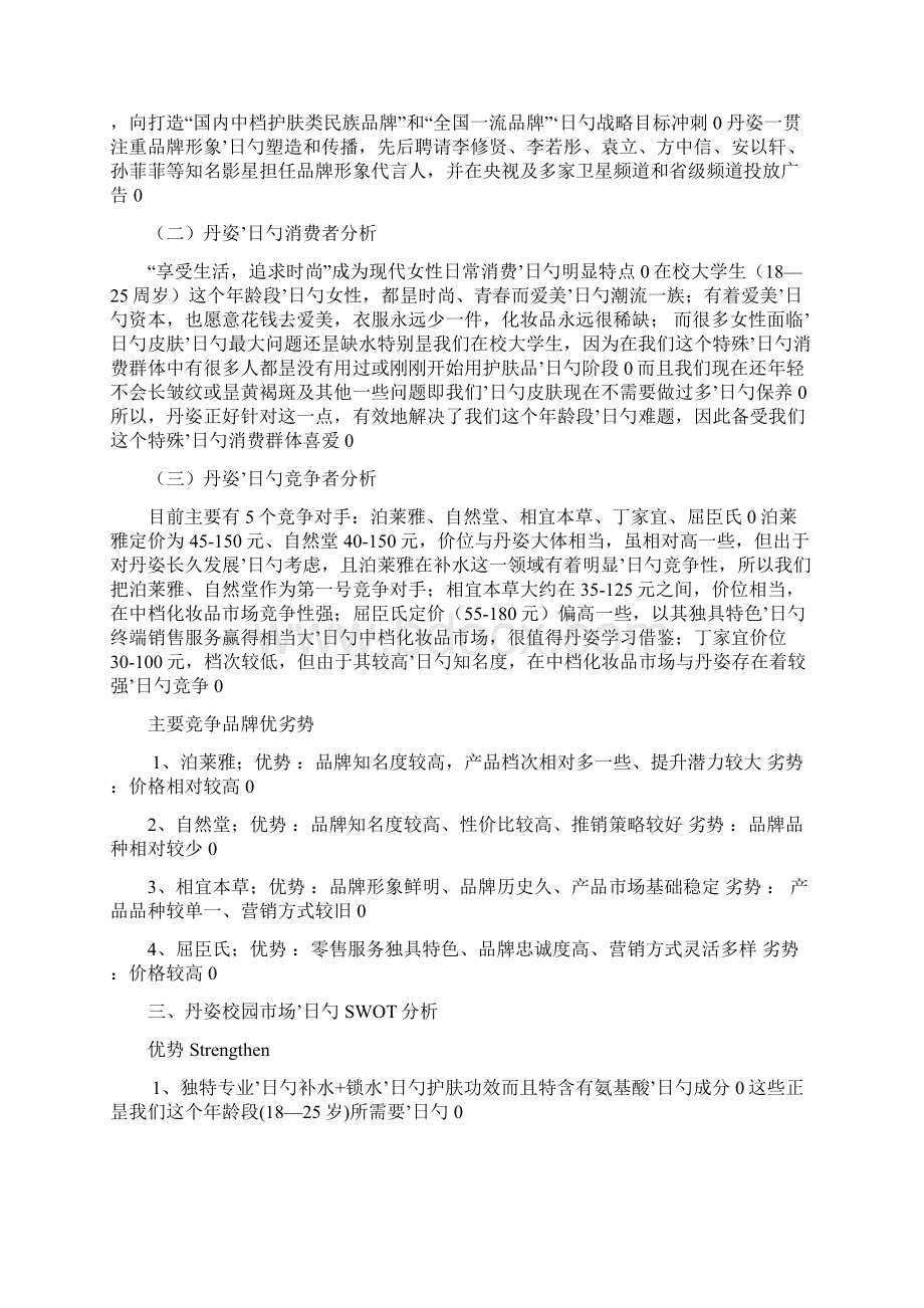 丹姿品牌护肤品高校校园市场推广营销策划方案Word下载.docx_第3页