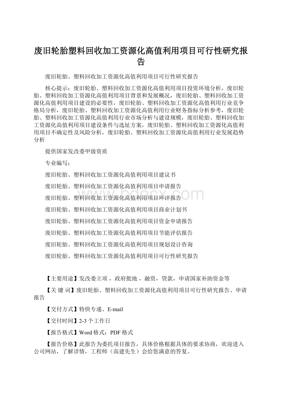 废旧轮胎塑料回收加工资源化高值利用项目可行性研究报告Word文档下载推荐.docx_第1页