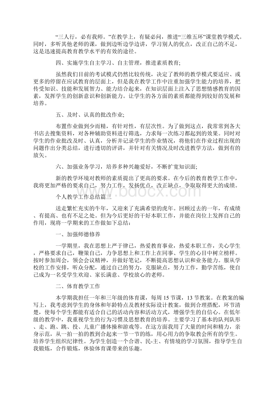 个人教学工作总结5篇精选Word格式文档下载.docx_第3页