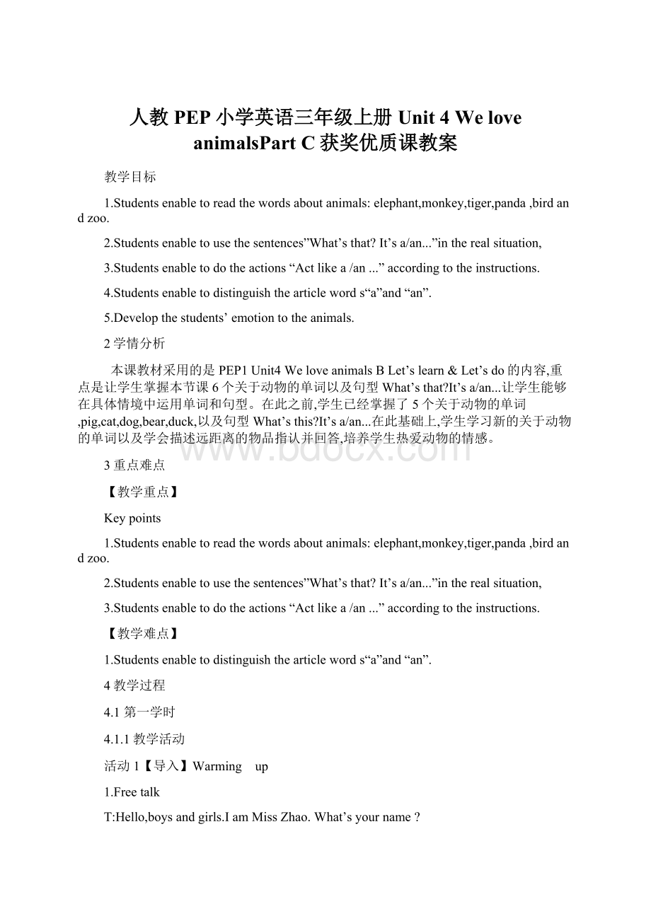 人教PEP小学英语三年级上册Unit 4 We love animalsPart C获奖优质课教案Word下载.docx_第1页