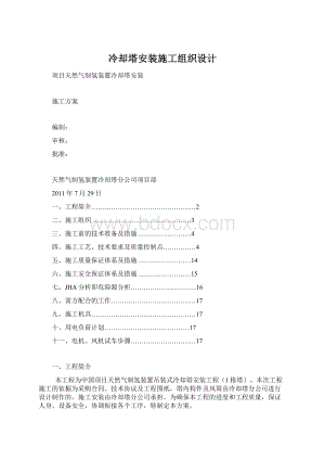 冷却塔安装施工组织设计Word文档下载推荐.docx