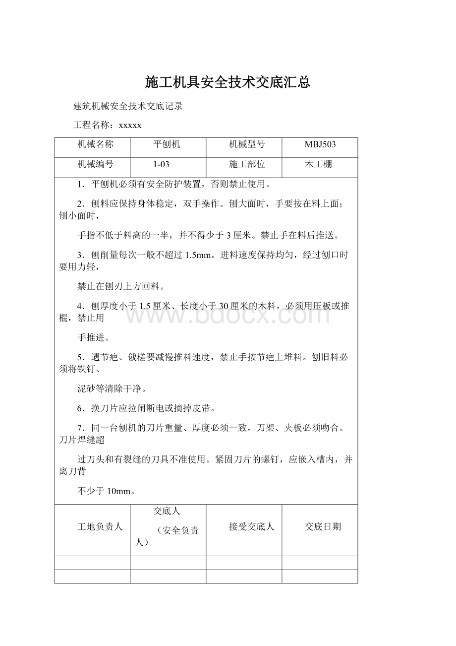 施工机具安全技术交底汇总Word格式.docx_第1页