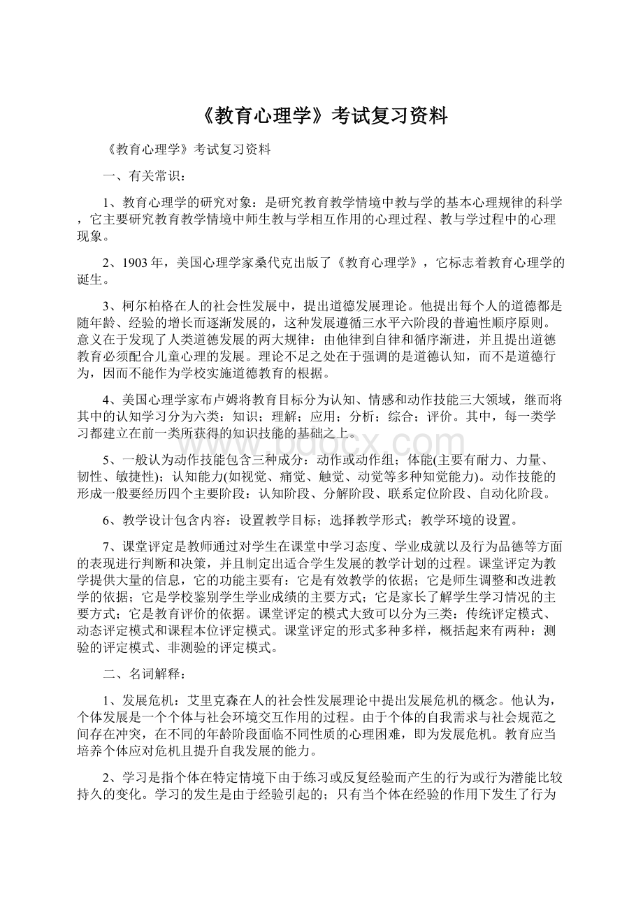 《教育心理学》考试复习资料Word文档下载推荐.docx