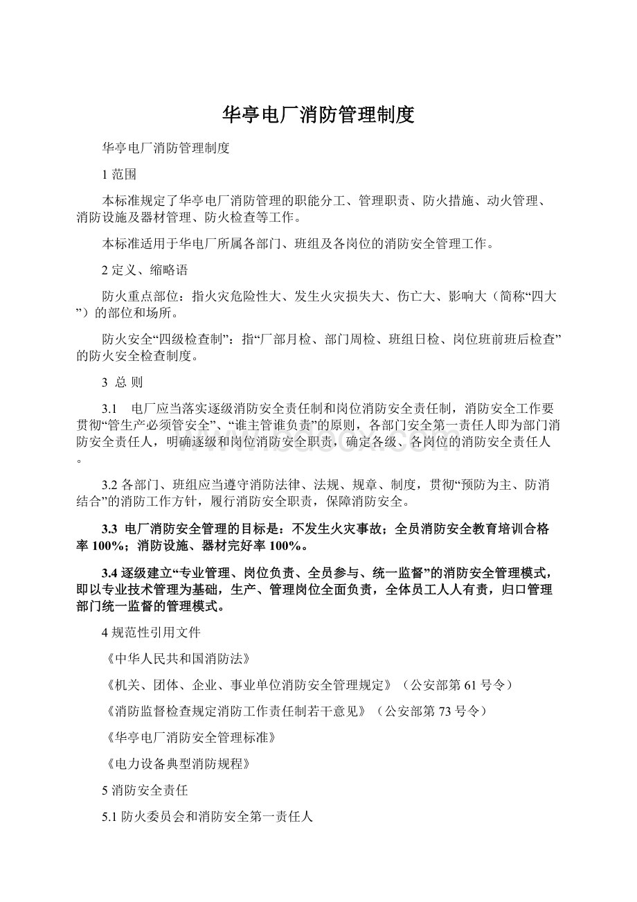 华亭电厂消防管理制度Word文档下载推荐.docx