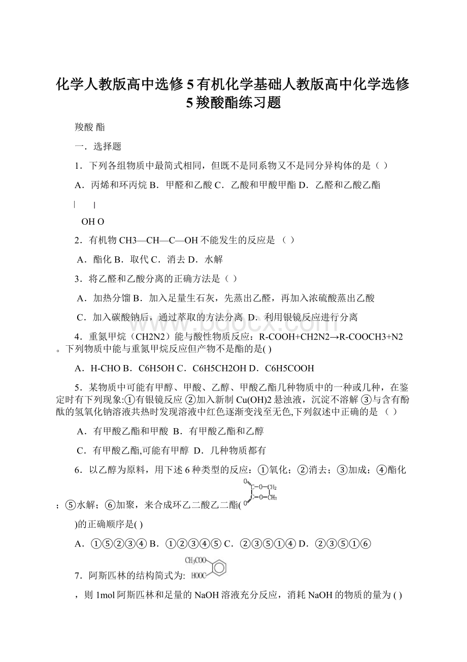 化学人教版高中选修5有机化学基础人教版高中化学选修5羧酸酯练习题Word下载.docx