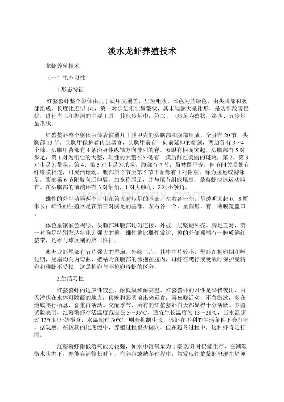 淡水龙虾养殖技术Word文档下载推荐.docx