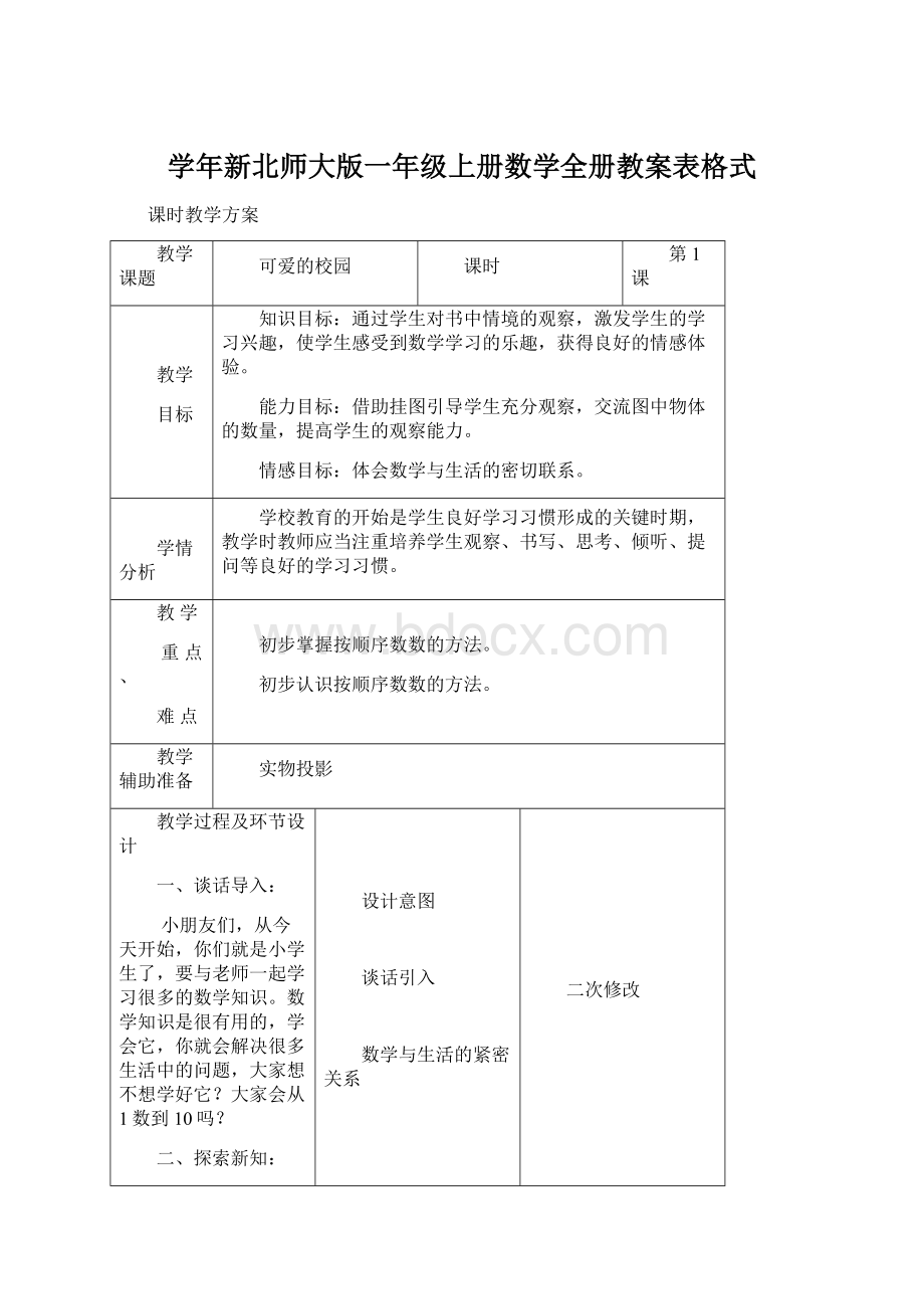 学年新北师大版一年级上册数学全册教案表格式文档格式.docx_第1页