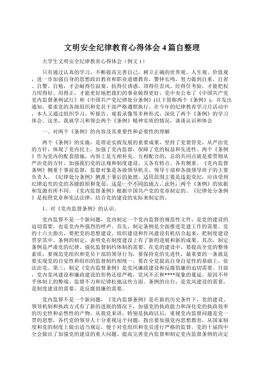 文明安全纪律教育心得体会4篇自整理文档格式.docx_第1页