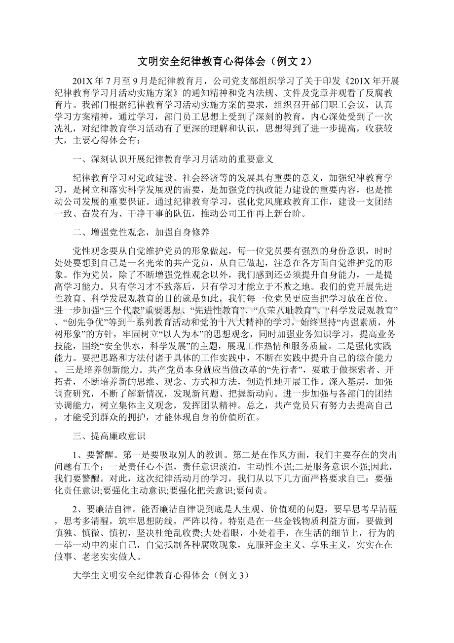 文明安全纪律教育心得体会4篇自整理文档格式.docx_第3页