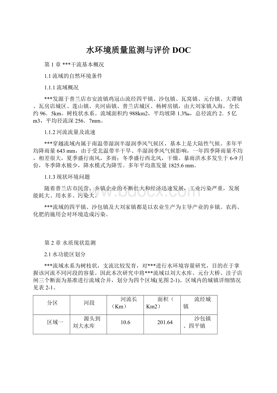 水环境质量监测与评价DOC文档格式.docx