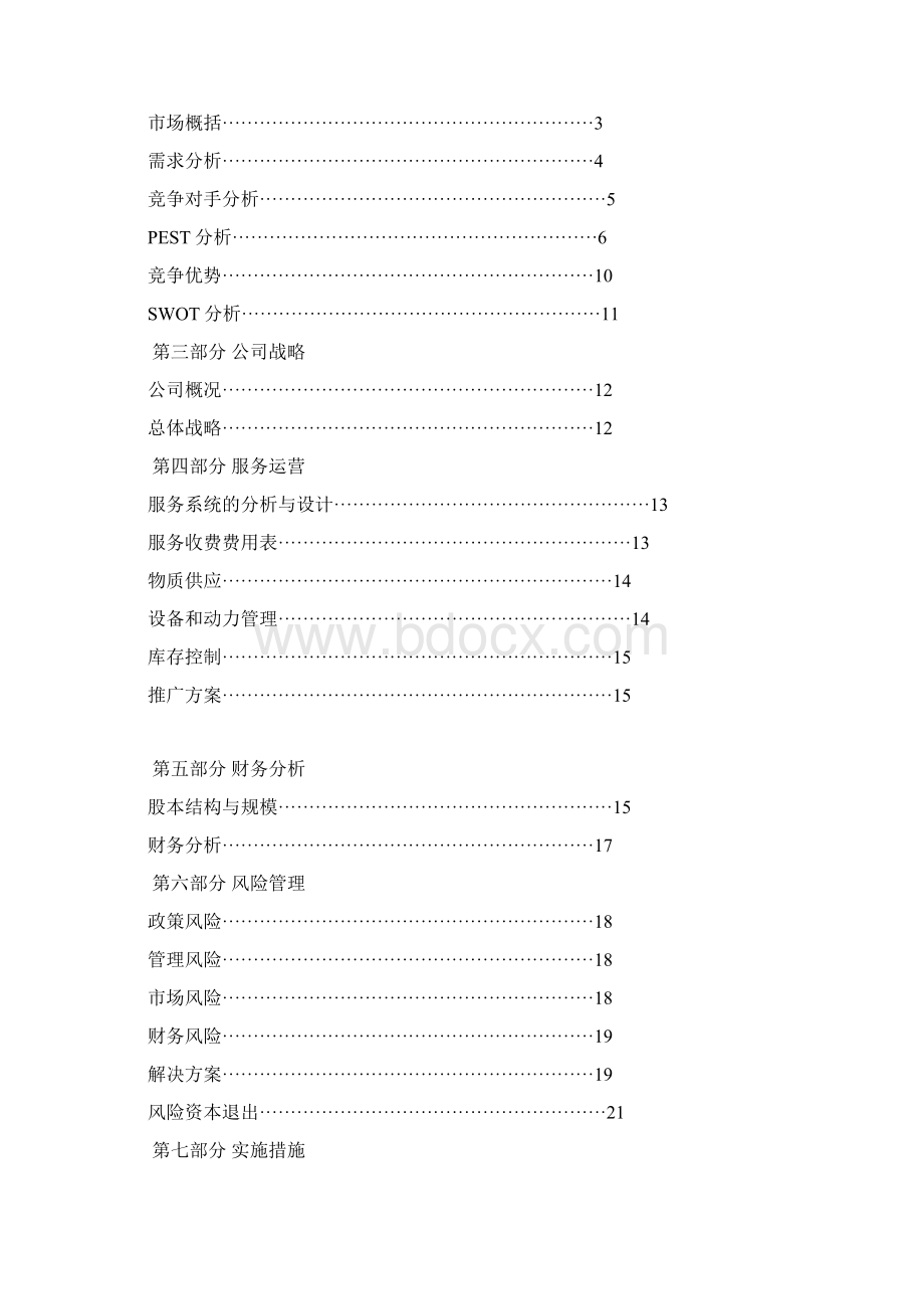 视光中心创业项目实施计划书Word格式文档下载.docx_第2页