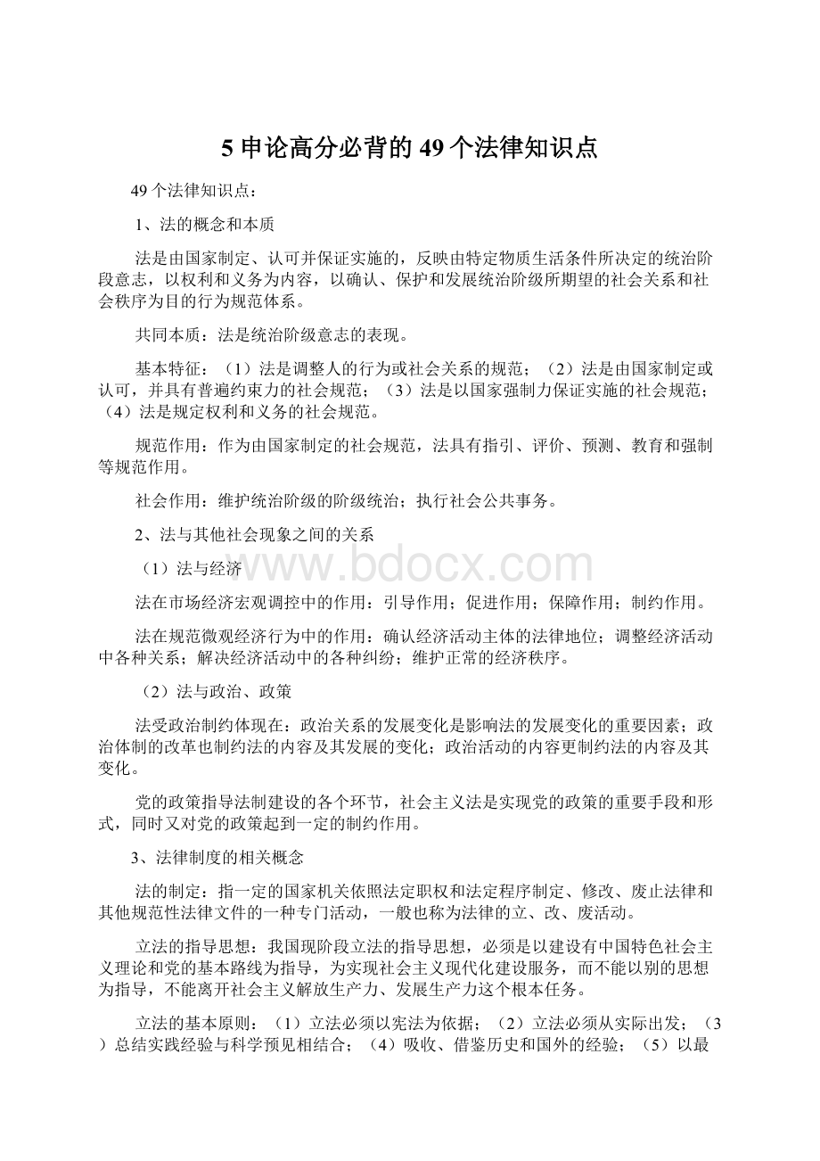 5申论高分必背的49个法律知识点Word文件下载.docx