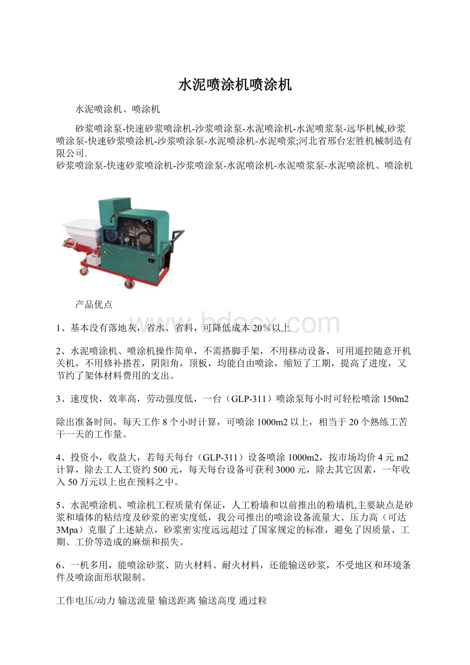 水泥喷涂机喷涂机.docx_第1页