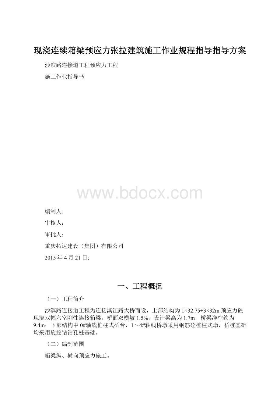 现浇连续箱梁预应力张拉建筑施工作业规程指导指导方案.docx