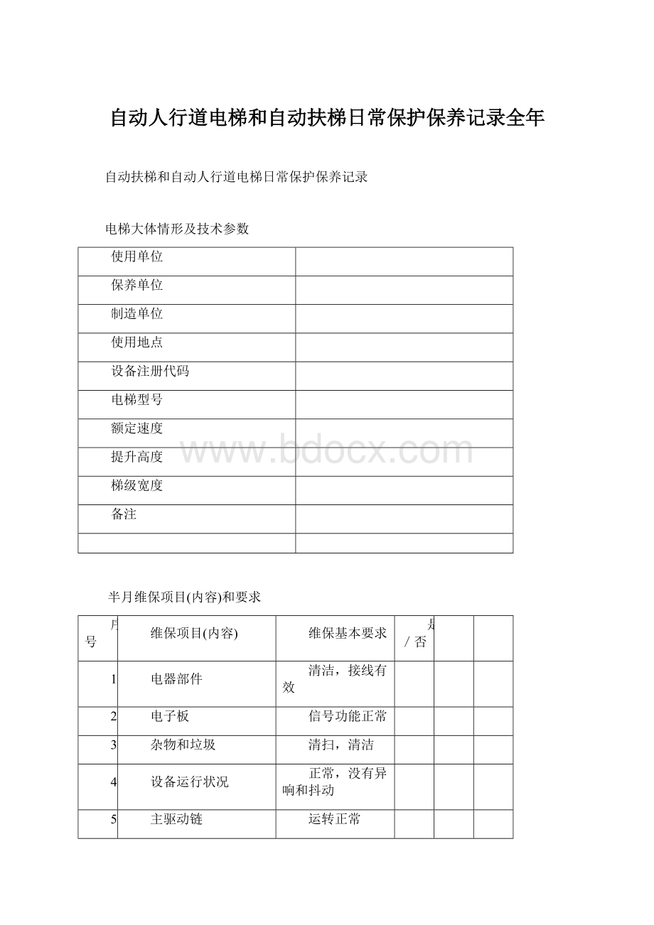 自动人行道电梯和自动扶梯日常保护保养记录全年Word文件下载.docx_第1页