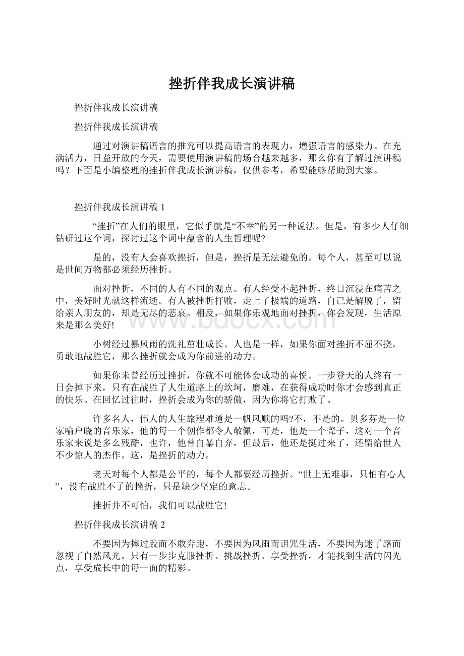 挫折伴我成长演讲稿Word格式文档下载.docx_第1页