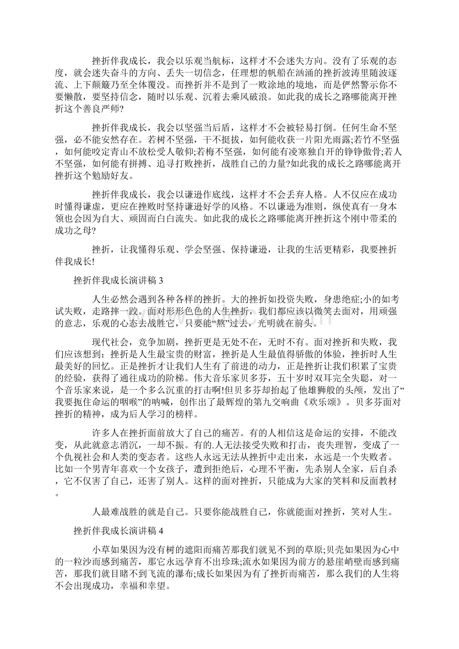 挫折伴我成长演讲稿Word格式文档下载.docx_第2页