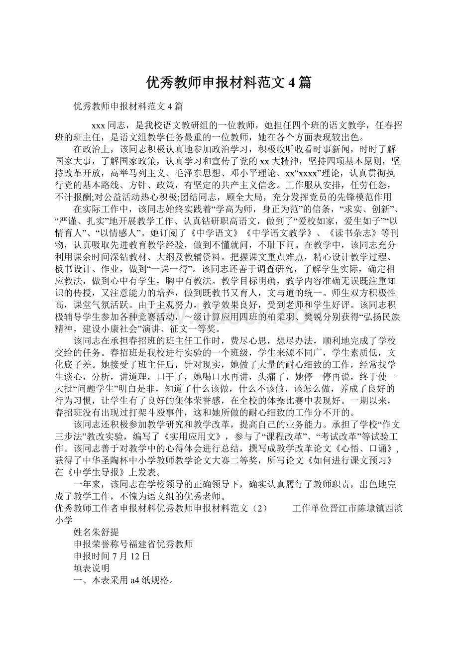 优秀教师申报材料范文4篇Word格式.docx