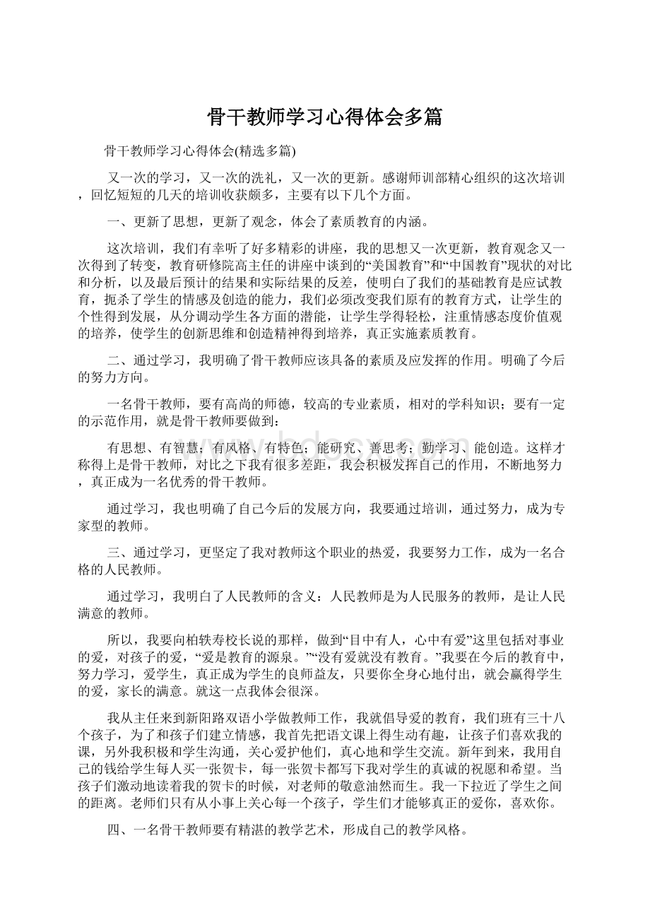 骨干教师学习心得体会多篇.docx_第1页