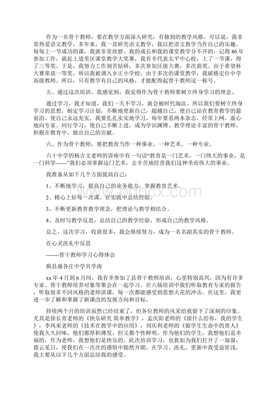 骨干教师学习心得体会多篇.docx_第2页