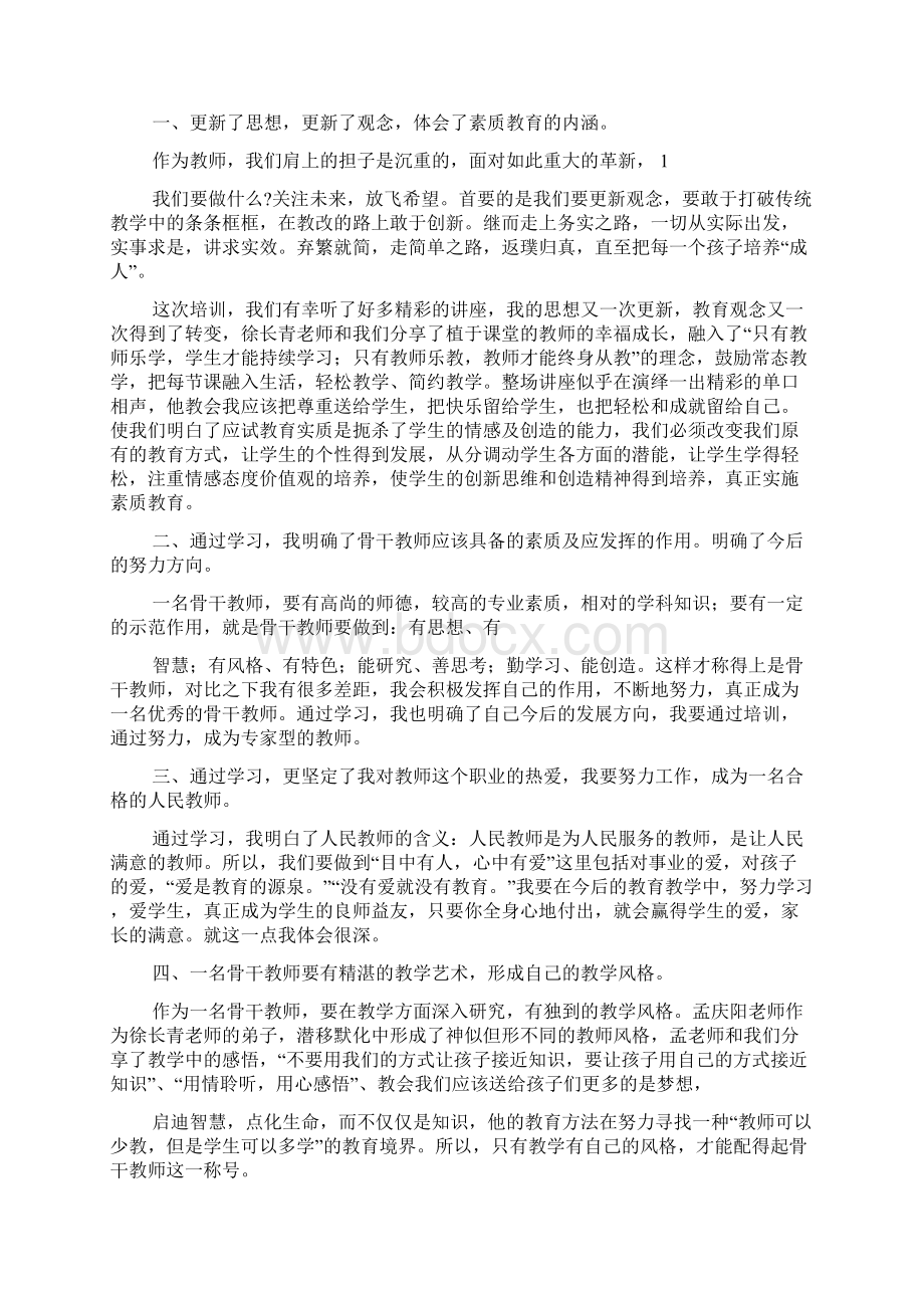 骨干教师学习心得体会多篇Word文件下载.docx_第3页