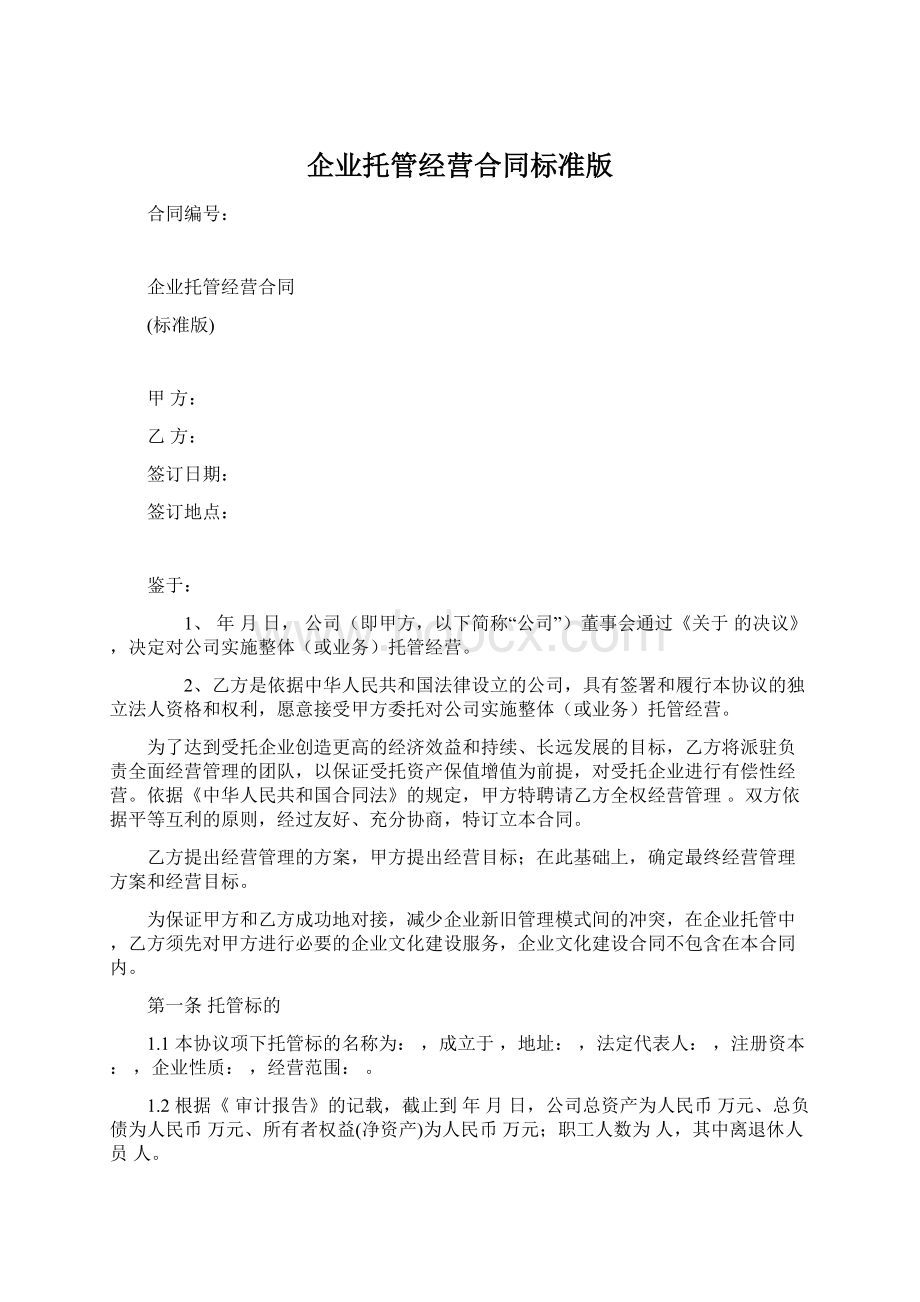 企业托管经营合同标准版Word文件下载.docx_第1页