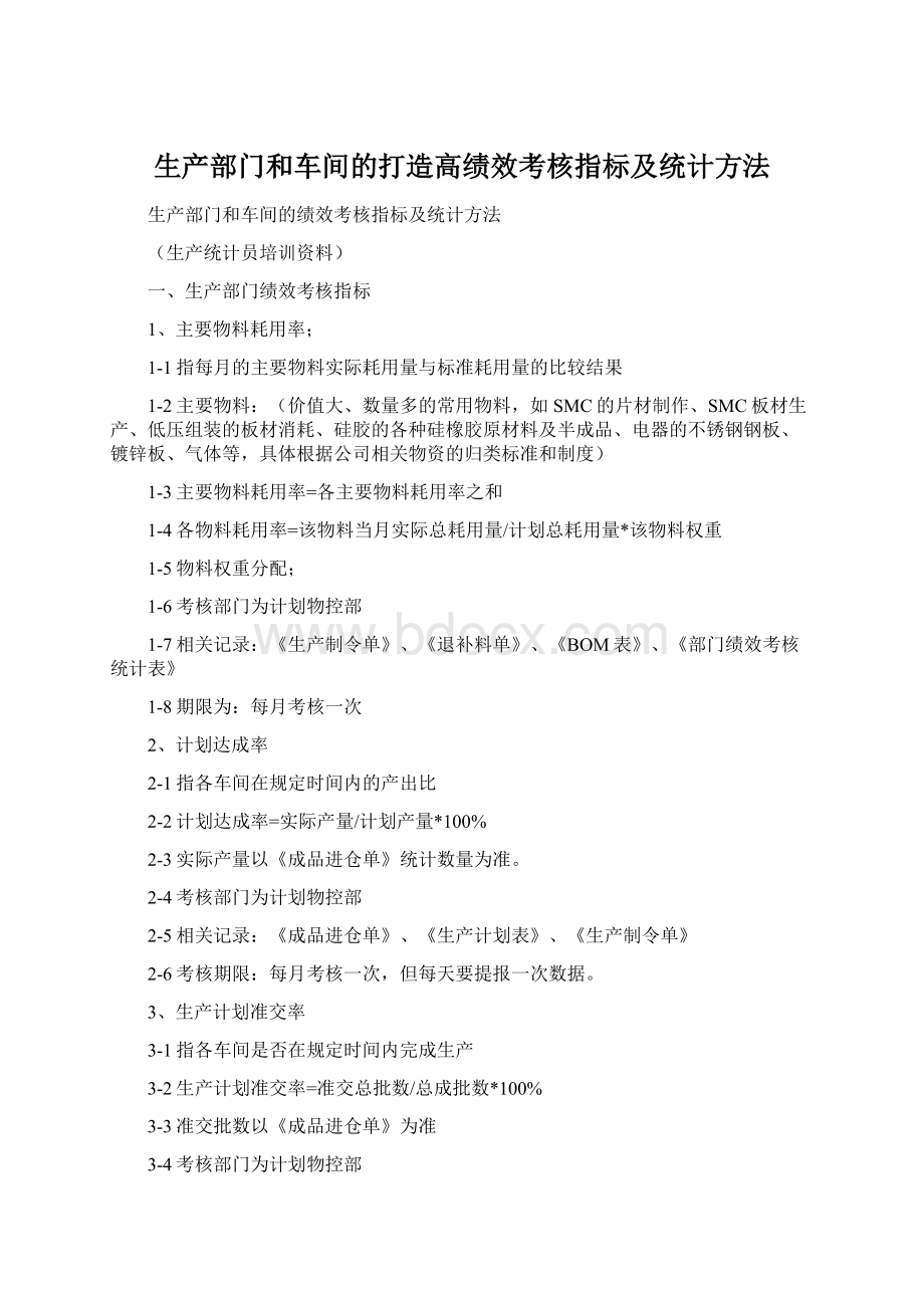 生产部门和车间的打造高绩效考核指标及统计方法.docx