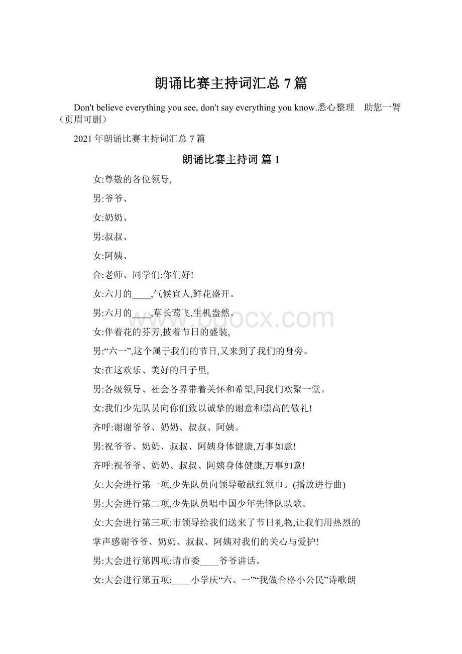 朗诵比赛主持词汇总7篇Word文档格式.docx_第1页