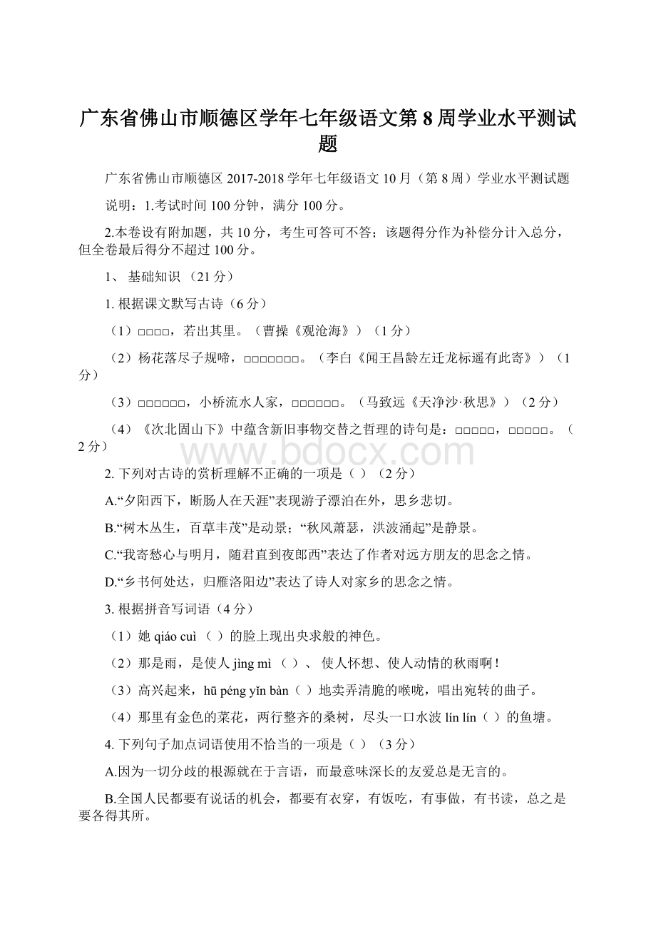 广东省佛山市顺德区学年七年级语文第8周学业水平测试题.docx