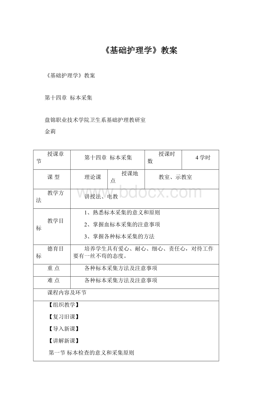 《基础护理学》教案文档格式.docx_第1页