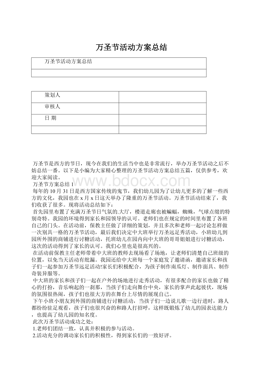 万圣节活动方案总结Word文档下载推荐.docx