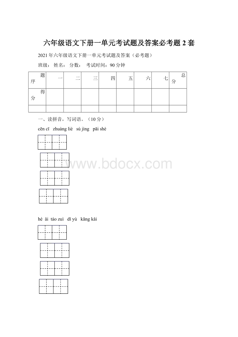 六年级语文下册一单元考试题及答案必考题2套Word文档下载推荐.docx_第1页